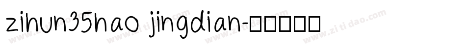 zihun35hao jingdian字体转换